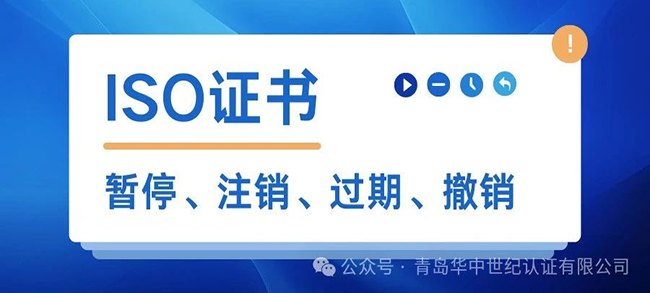 ISO證書暫停后還能使用嗎？有什么風險？