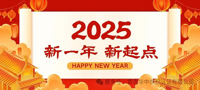 青島華中世紀致廣大客戶朋友們的一封信，恭祝大家新年快樂！
